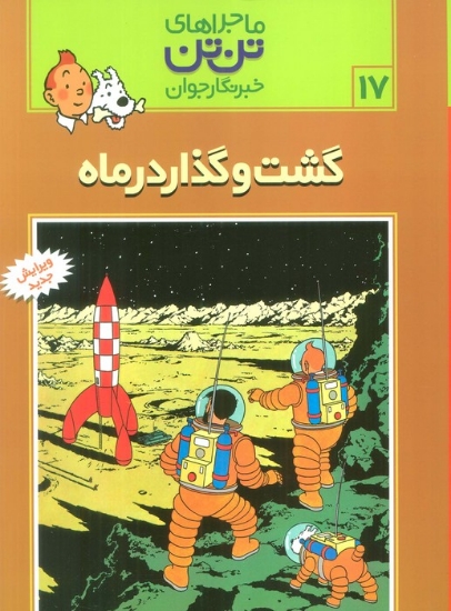 تصویر  ماجراهای تن تن خبرنگار جوان17 (گشت و گذار در ماه)،(کمیک استریپ)